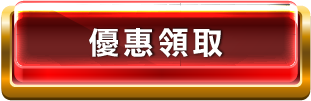 優惠領取