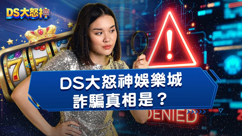 ATG娛樂城詐騙真相是？５點判斷娛樂城詐騙手法！
