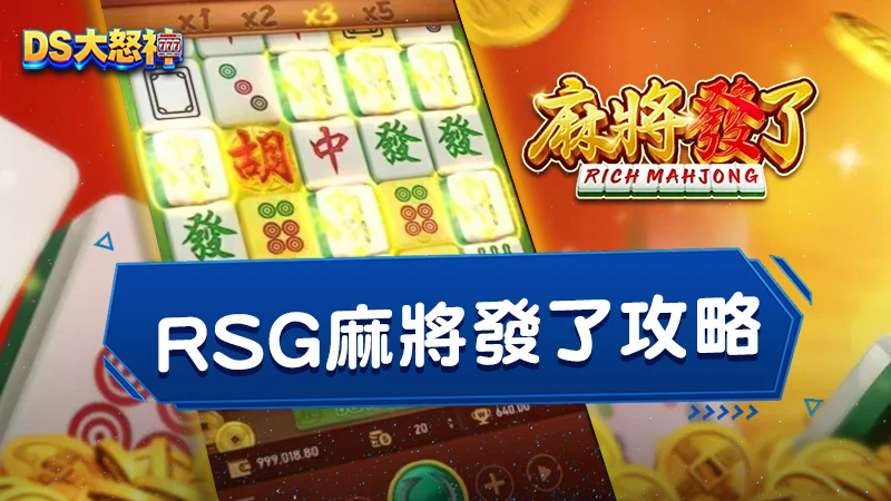 RSG麻將發了怎麼玩？完整玩法介紹與高倍率技巧分享！