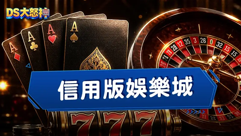 信用版娛樂城－告訴你玩信用版的下場是什麼，3大信用版迷思解惑