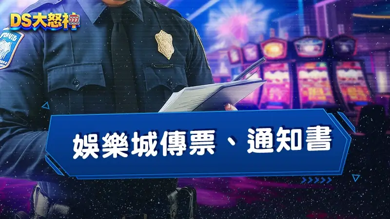 玩娛樂城收到傳票、通知書－慎選娛樂城避免背上賭博罪
