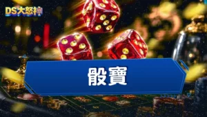 骰寶怎麼玩？骰寶下注玩法高達11種，ATG賽特骰寶賠率超高！
