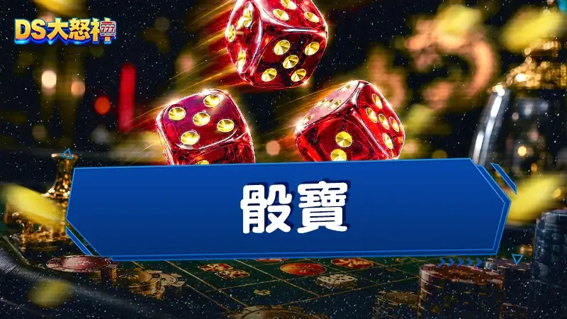 骰寶怎麼玩？骰寶下注玩法高達11種，ATG賽特骰寶賠率超高！