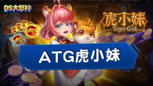 ATG虎小妹－ATG賽特2026推出虎小妹試玩選台攻略指南