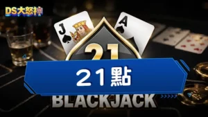21點怎麼玩？台灣特有的21點過五關怎麼算？完整21點攻略指南