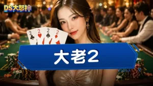 大老2怎麼玩－規則、牌型大小、出牌順序完整指南一把罩