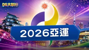 2026亞運－名古屋亞運項目有哪些？中華隊名單、賽程完整指南