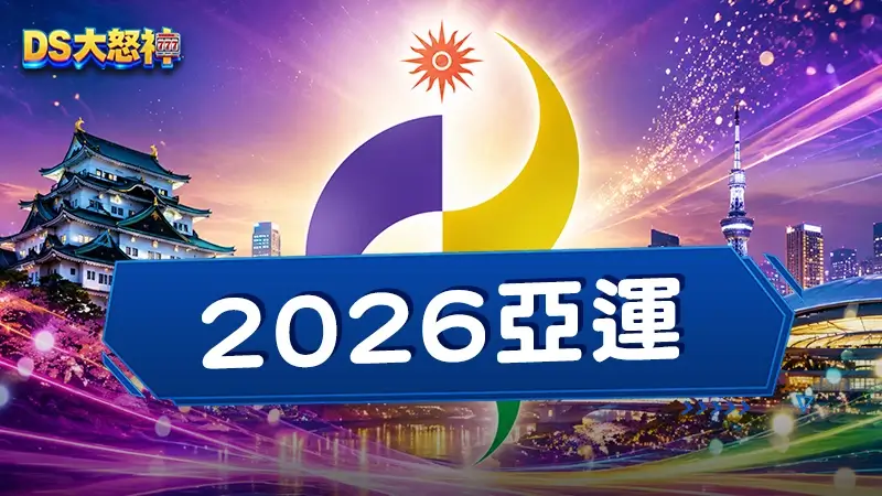 2026亞運－名古屋亞運項目有哪些？中華隊名單、賽程完整指南