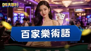 百家樂術語－新手快速入門！5分鐘搞懂百家樂規則在講什麼