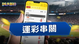 運彩串關是什麼？以小博大就靠串關！3分鐘搞懂串關組合