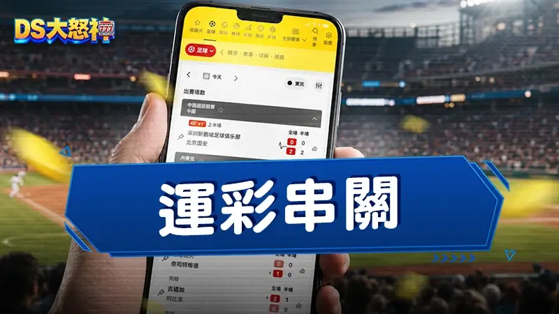 運彩串關是什麼？以小博大就靠串關！3分鐘搞懂串關組合