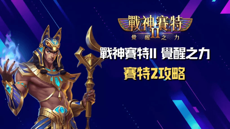 戰神賽特2攻略搶先看