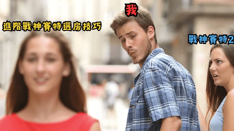 進階戰神賽特選房技巧