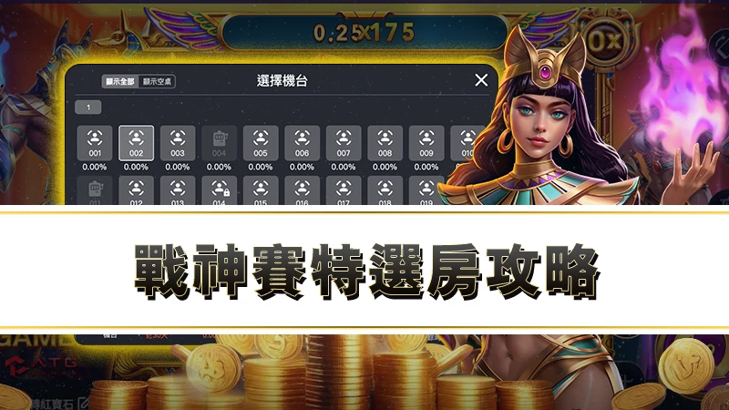 戰神賽特選房攻略｜怎麼選才會中？高勝率選房技巧大公開！