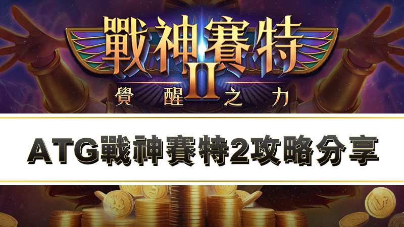 賽特JP怎麼拉｜ATG戰神賽特2攻略分享