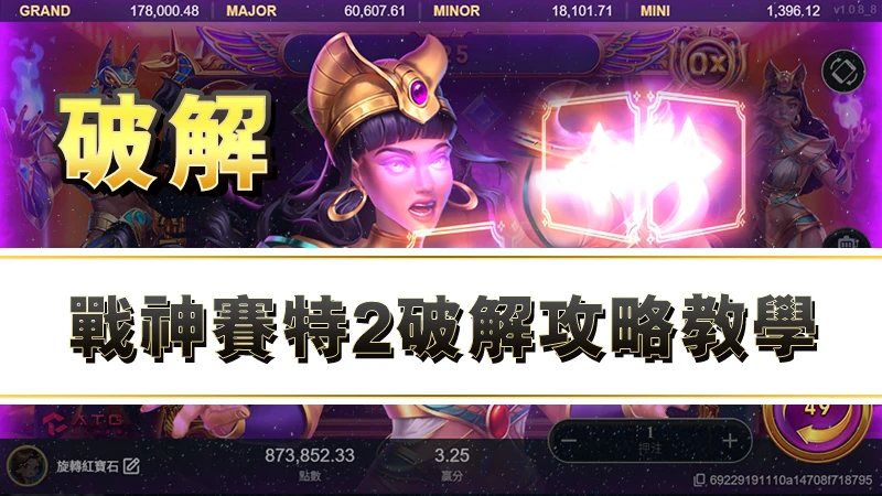 戰神賽特2破解攻略教學｜爆分必學３大打法，輕鬆玩出高倍獎金
