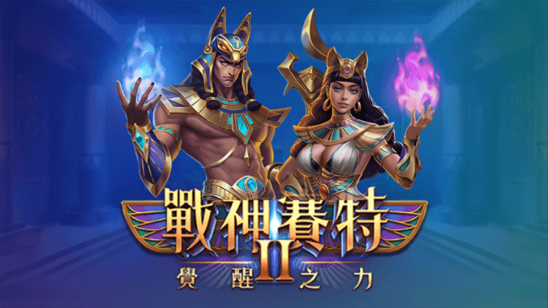 戰神賽特2老虎機在夯什麼！？