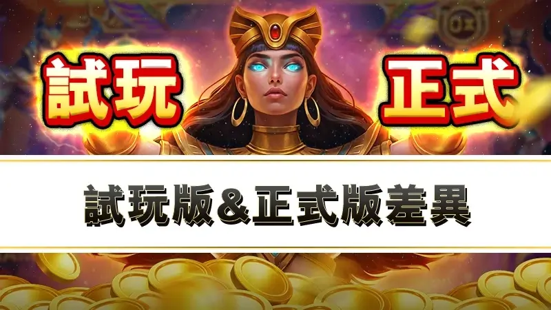 戰神賽特試玩版&正式版｜賽特RTP、選房攻略3大差異一次看懂！