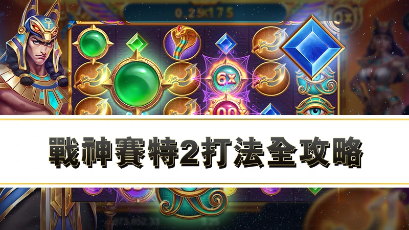 戰神賽特2打法全攻略－選台技巧、打法思路一次看懂！