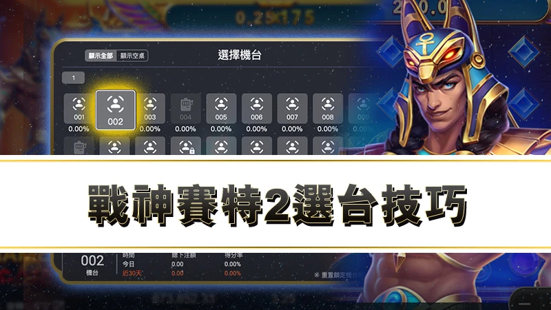 戰神賽特2選台技巧｜３個老手都在用的選房秘訣大曝光！