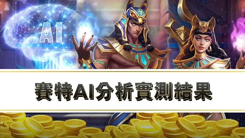 ATG戰神賽特2AI分析｜賽特分析程式實測結果