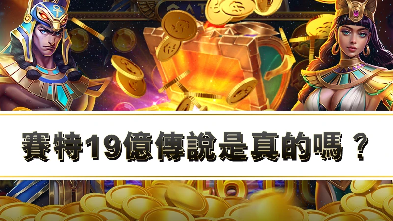 ATG賽特19億傳說是真的嗎？這真相比你想的更誇張！