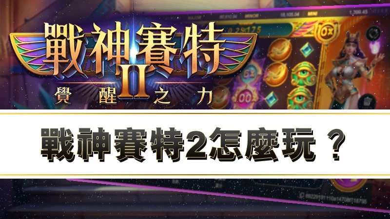 戰神賽特2怎麼玩？新手必看玩法與規則一次看懂！