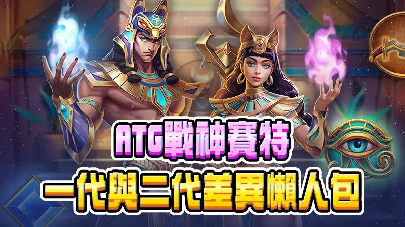 2026ATG戰神賽特2代與1代｜選房技巧攻略、核心玩法的全面差異懶人包
