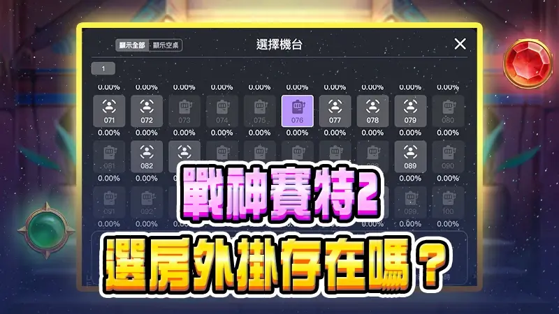 2026戰神賽特2選房外掛存在嗎？ATG賽特2熱議話題一次看懂