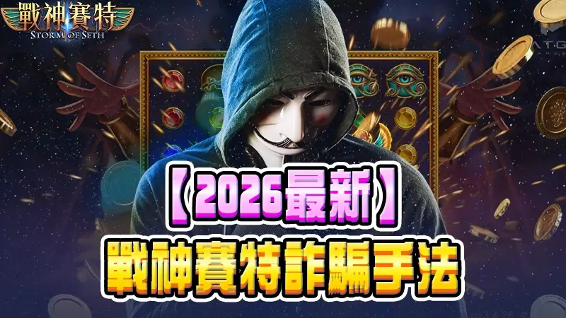 【2026最新】戰神賽特詐騙手法｜外掛、代打服務是真的嗎？