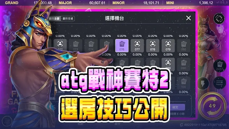 atg戰神賽特2選房技巧公開｜老鳥經驗分享與新手建議！