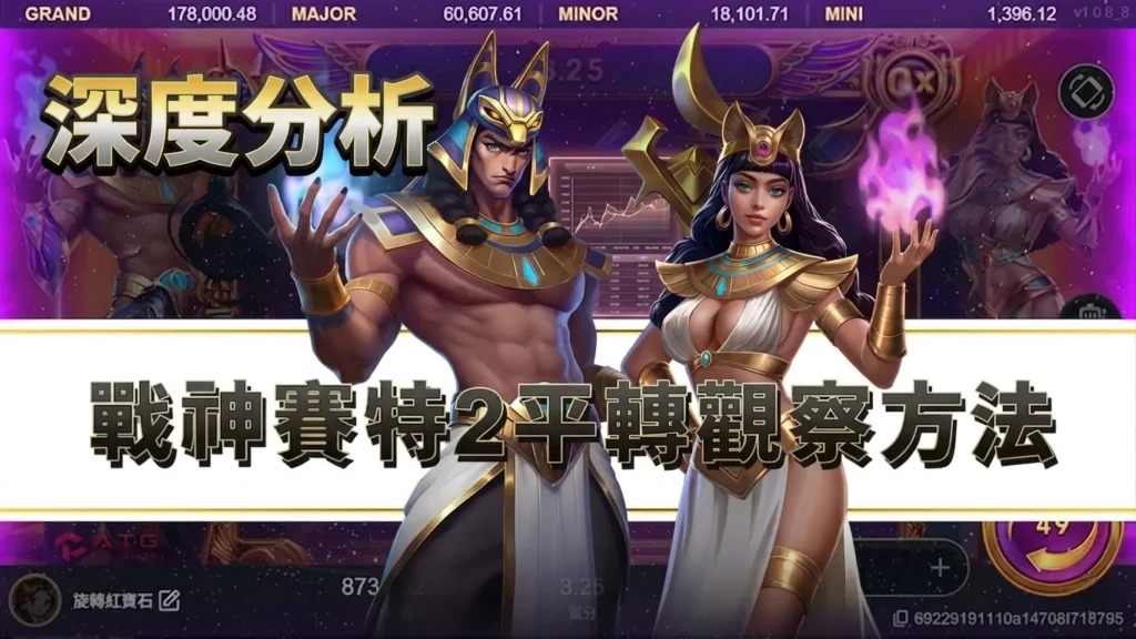深度分析：戰神賽特2平轉觀察方法｜從50轉測試到爆分訊號完整拆解