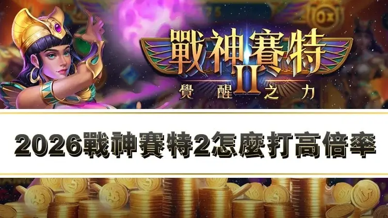 2026戰神賽特2怎麼打出高倍率？｜老手實測3個玩法分享