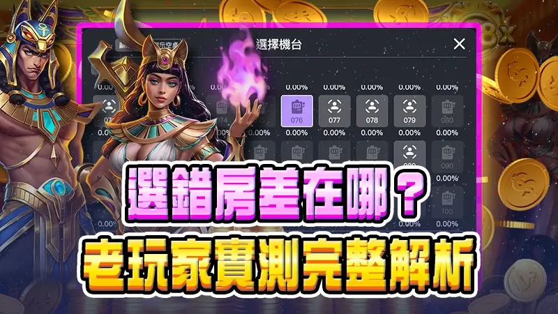 【2026】ATG賽特2選房技巧｜選錯房差在哪？老玩家實測完整解析