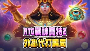 ATG戰神賽特2外掛代打騙局｜如何辨識？賽特2選房技巧大公開