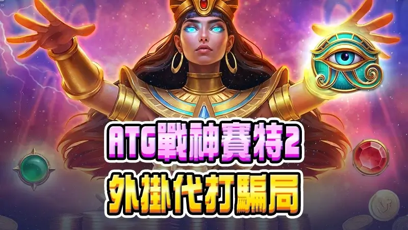 ATG戰神賽特2外掛代打騙局｜如何辨識？賽特2選房技巧大公開