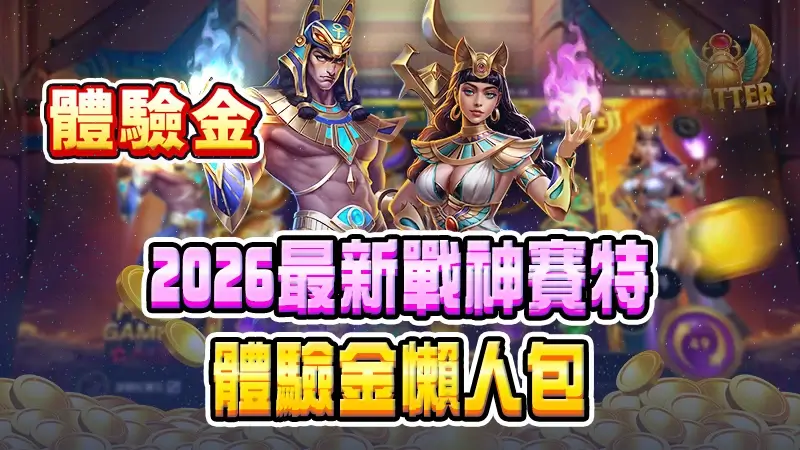 2026最新戰神賽特體驗金懶人包｜常見話術、風險陷阱與辨識重點
