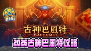 2026古神巴風特攻略｜最新ATG遊戲試玩、選房、訊號技巧一次看懂！