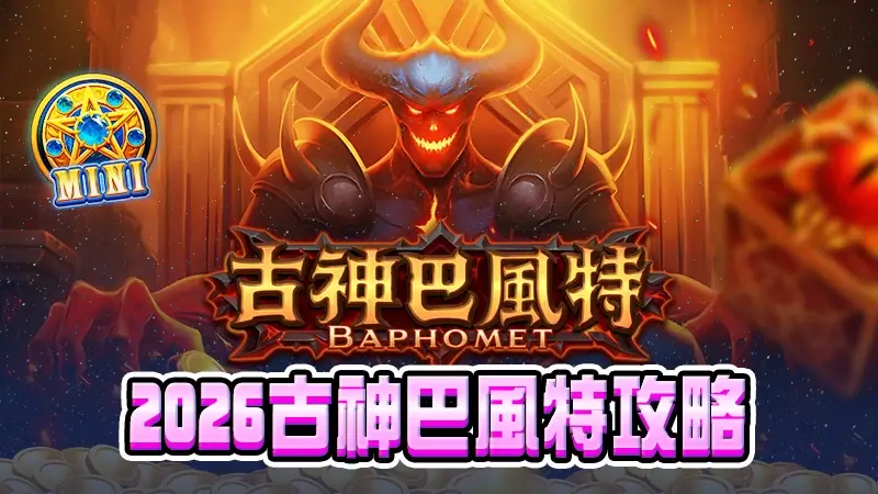 2026古神巴風特攻略｜最新ATG遊戲試玩、選房、訊號技巧一次看懂！