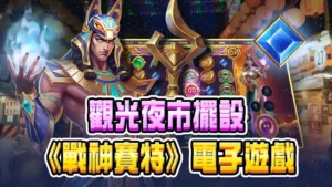 在觀光夜市擺設《戰神賽特》電子遊戲，有什麼影響？優缺點一次看懂