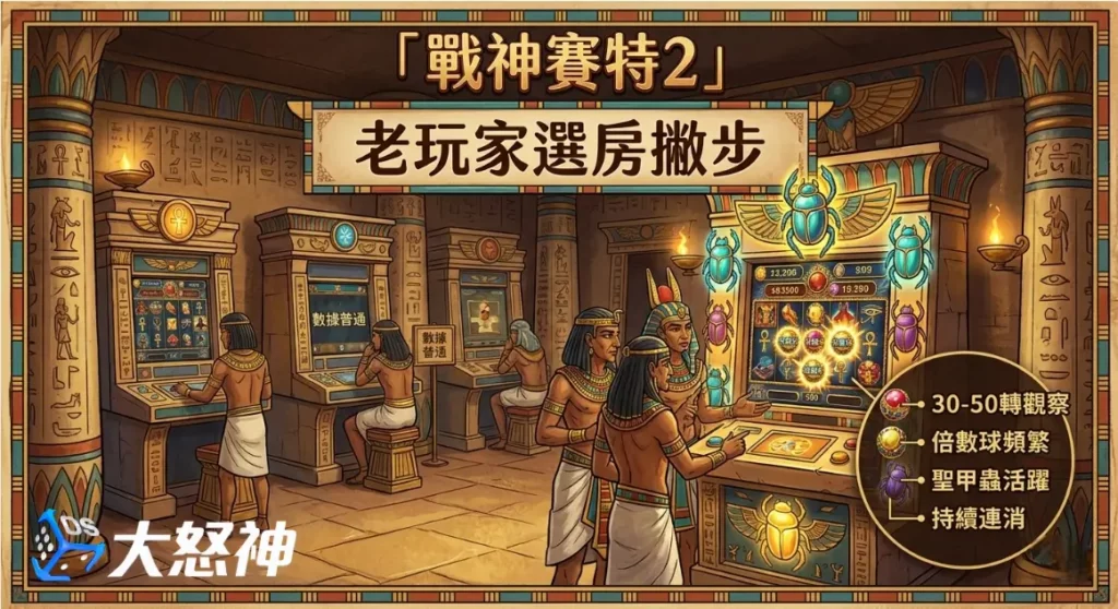 戰神賽特2怎麼選房？老玩家常用撇步