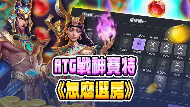 ATG戰神賽特怎麼選房？選對與選錯差距一次看懂