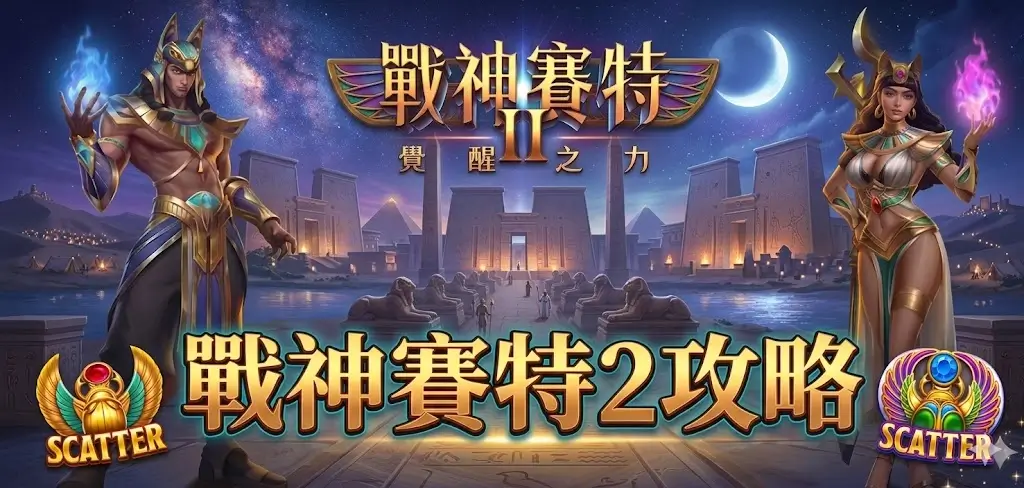 5個戰神賽特2連線技巧完整解析｜ATG電子81,000倍爆分機制實測驗證