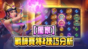 【獨家】戰神賽特2技巧分析:揭秘RTP96.89%背後的贏錢秘密!