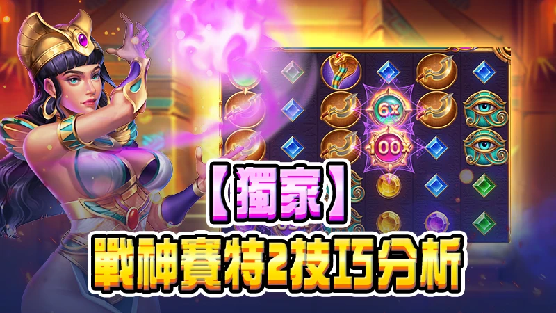 【獨家】戰神賽特2技巧分析：揭秘RTP96.89%背後的贏錢秘密！